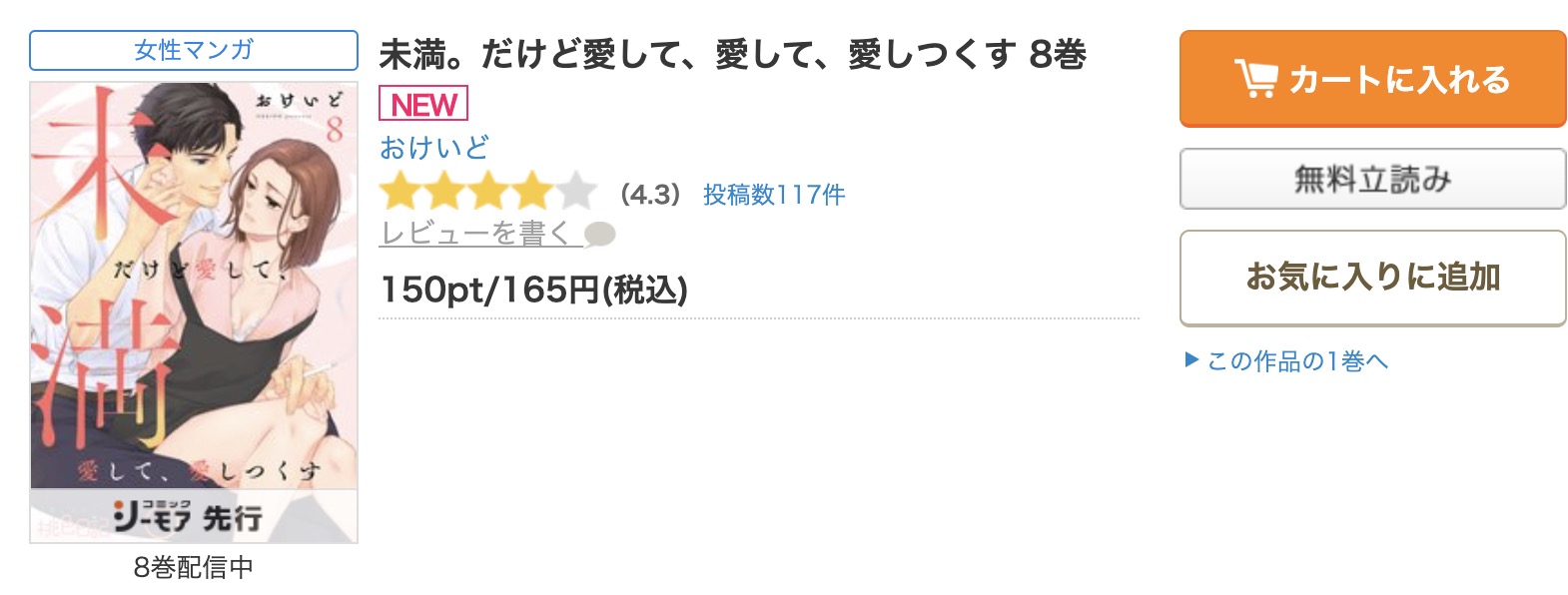 未満。だけど愛して、愛して、愛しつくす コミックシーモア