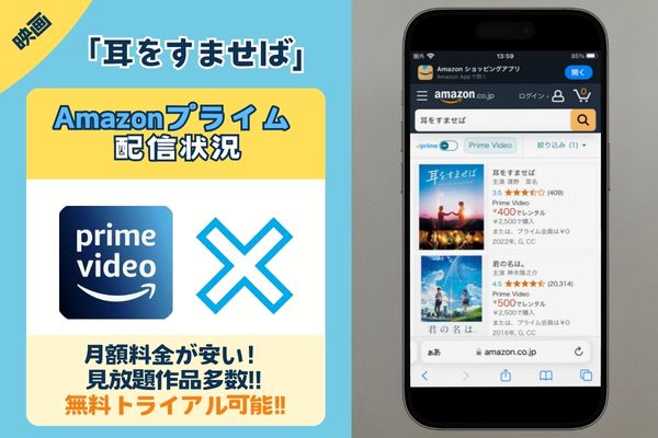 映画「耳をすませば」はAmazonプライムで観れる？