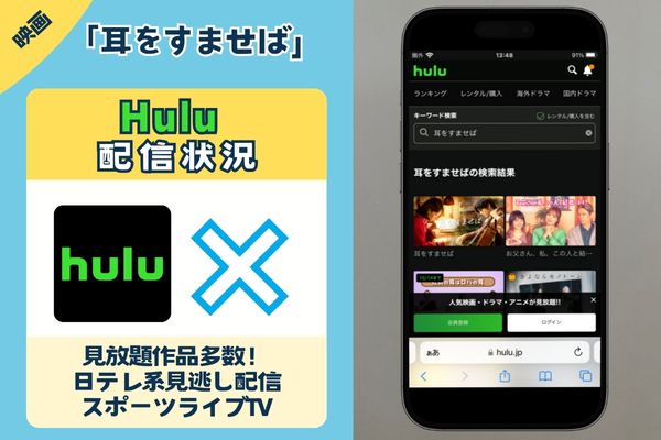 映画「耳をすませば」はHuluで観れる？