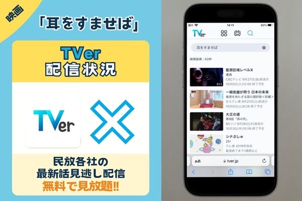 映画「耳をすませば」はTVerで観れる？