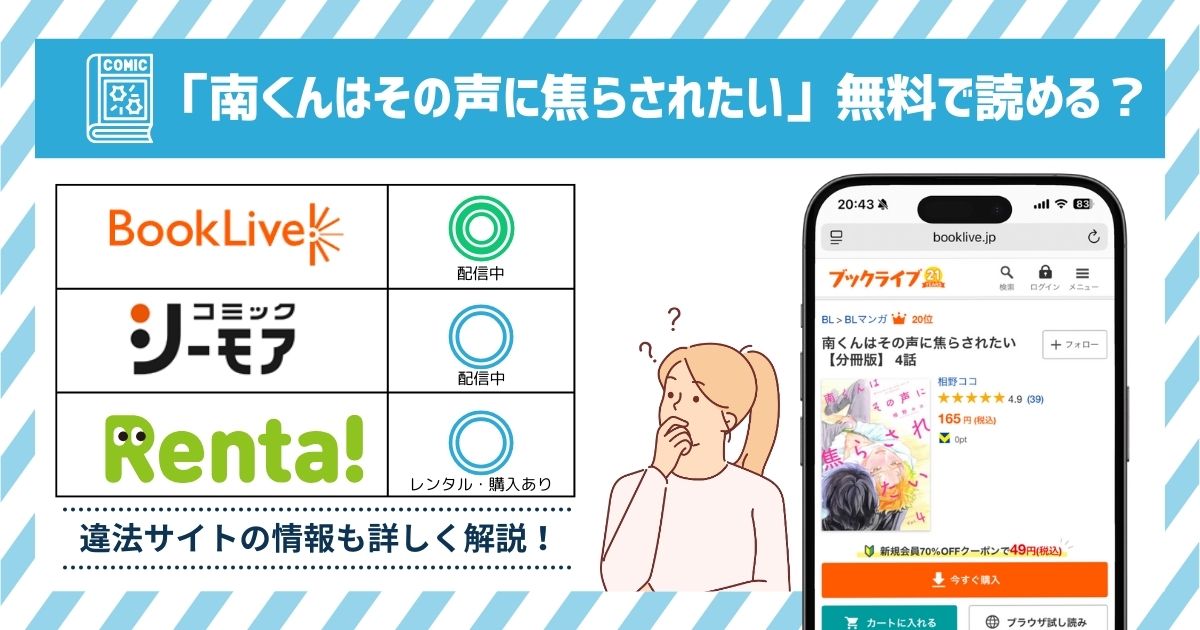 漫画南くんはその声に焦らされたい　全巻無料