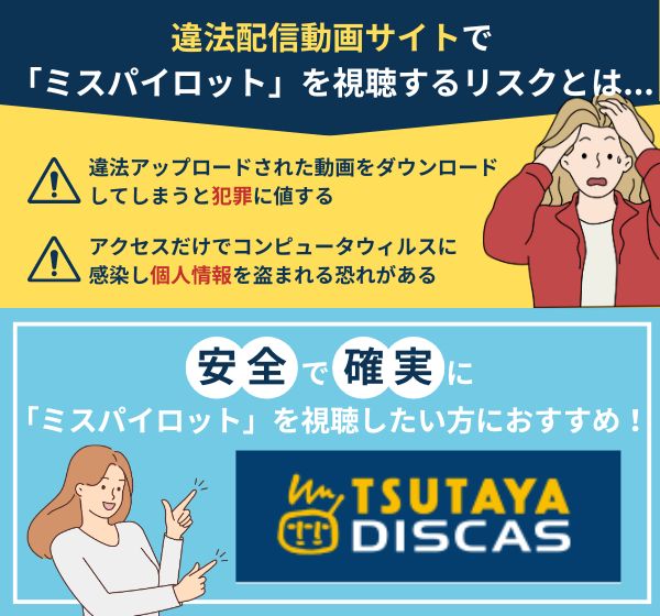 「ミスパイロット」を違法配信している動画サイトの利用は危険？