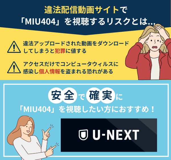 「MIU404」を違法配信している動画サイトの利用は危険？