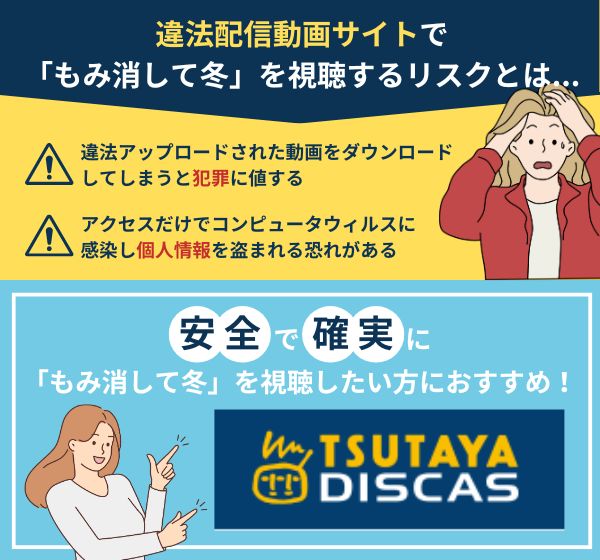 ドラマ「もみ消して冬」の違法配信サイトで視聴するのは危険！