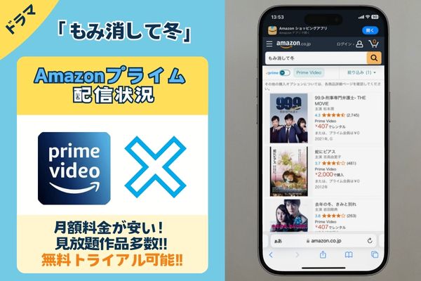 ドラマ「もみ消して冬」はアマプラで配信している？