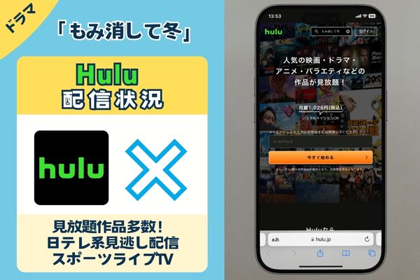 ドラマ「もみ消して冬」はU-NEXTで配信している？