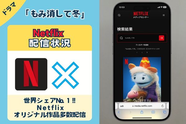 ドラマ「もみ消して冬」はネトフリで配信している？