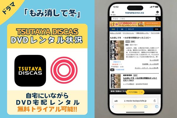 ドラマ「もみ消して冬」を配信しているサブスク・アプリは「TSUTAYA DISCAS」だけ！