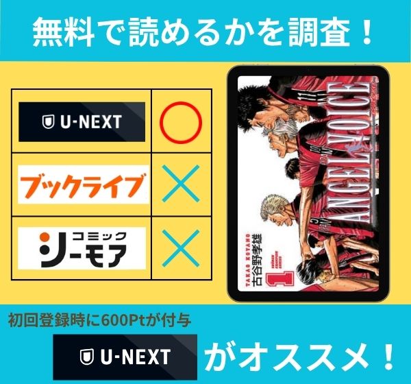 「エンジェルボイス」の漫画を無料で読めるサイト一覧
