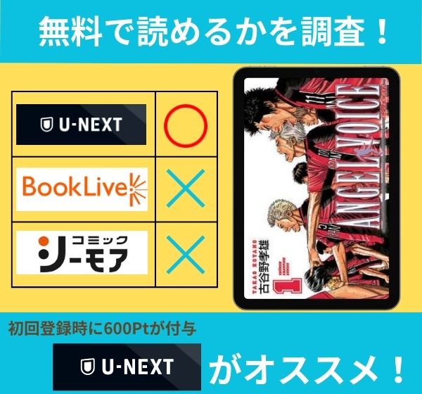 「エンジェルボイス」の漫画を無料で読めるサイト一覧