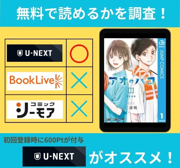 「アオのハコ」の漫画を無料で読めるサイト一覧