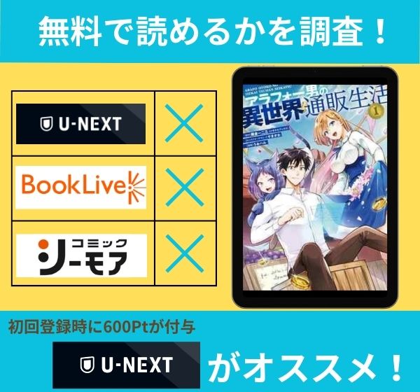 「アラフォー男の異世界通販生活」の漫画を無料で読めるサイト一