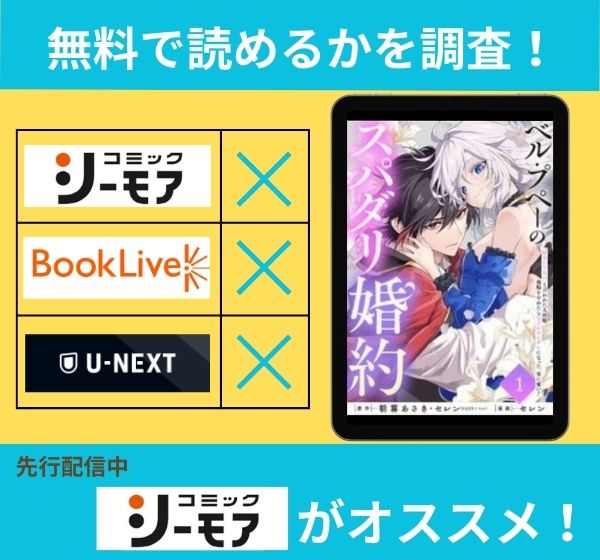 ベル・プペーのスパダリ婚約～「好みじゃない」と言われた人形姫、我慢をやめたら皇子がデレデレになった。実に愛い！～の漫画を無料で読めるサイト一覧