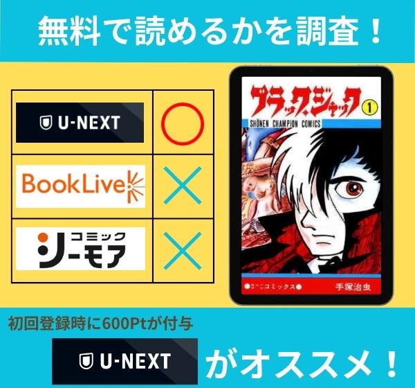 ブラック・ジャックの漫画を無料で読めるサイト一覧