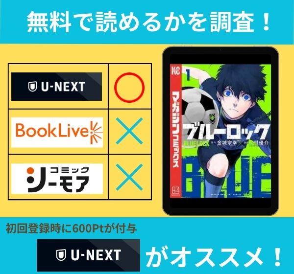 「ブルーロック」の漫画を無料で読めるサイト一覧