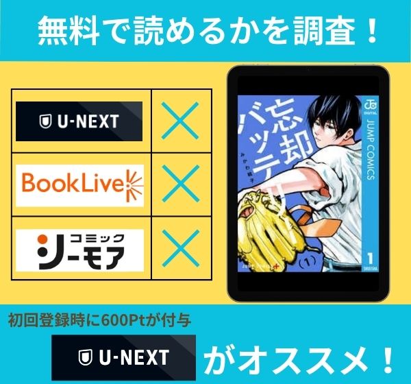 「忘却バッテリー」の漫画を無料で読めるサイト一覧