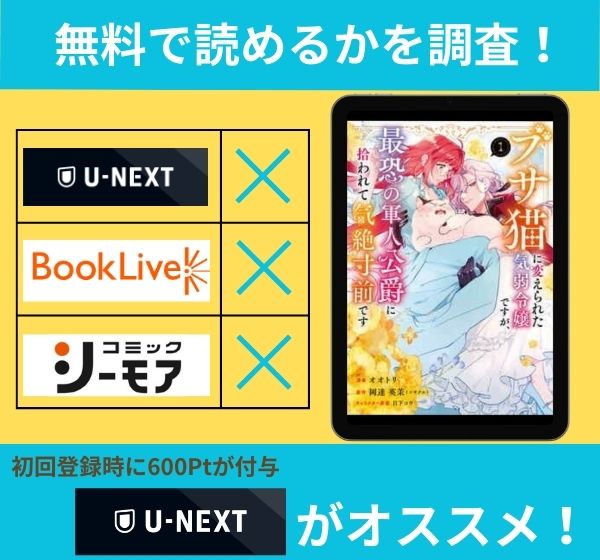 ブサ猫に変えられた気弱令嬢ですが、最恐の軍人公爵に拾われて気絶寸前ですの漫画を無料で読めるサイト一覧