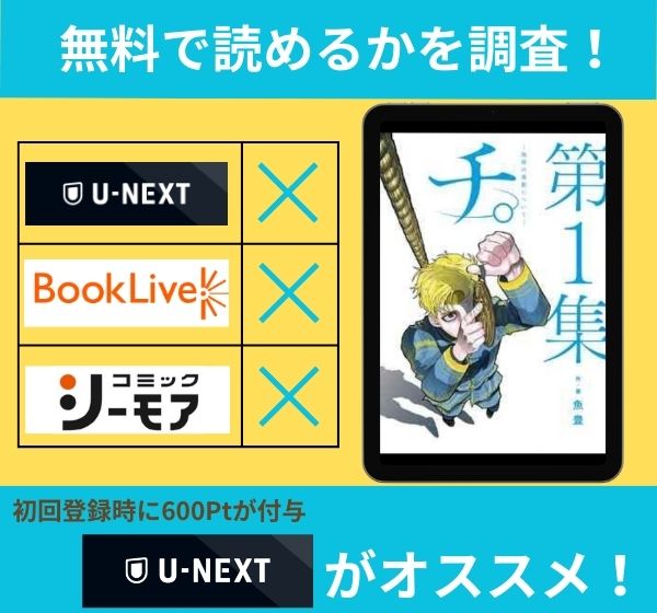 「チ。―地球の運動について―」の漫画を無料で読めるサイト一覧