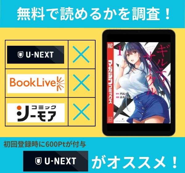 「ギルティサークル」の漫画を無料で読めるサイト一覧