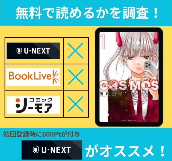 COSMOSの漫画を無料で読めるサイト一覧
