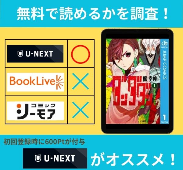 ダンダダンの漫画を無料で読めるサイト一覧