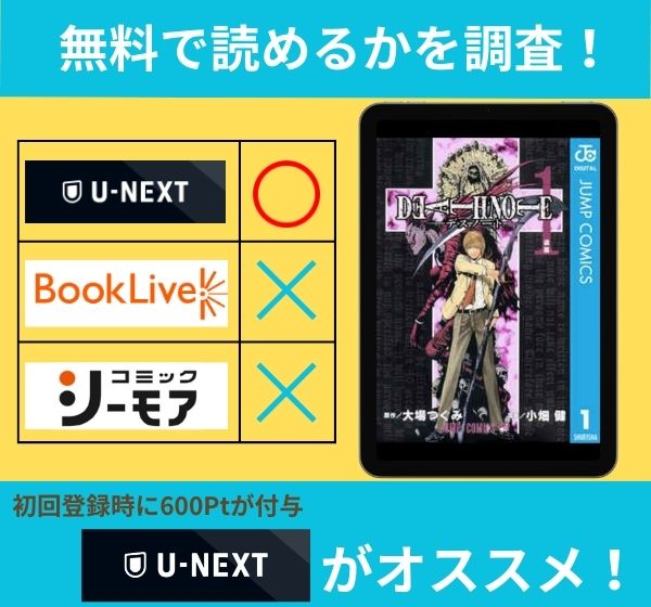 「デスノート」の漫画を無料で読めるサイト一覧