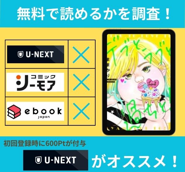 デブとラブと過ちとの漫画を無料で読めるサイト一覧