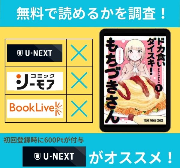 「ドカ食いダイスキ! もちづきさん」は、ホテルの中で無料で読めるか調査