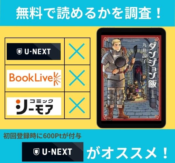 「ダンジョン飯」無料で読めるか調査