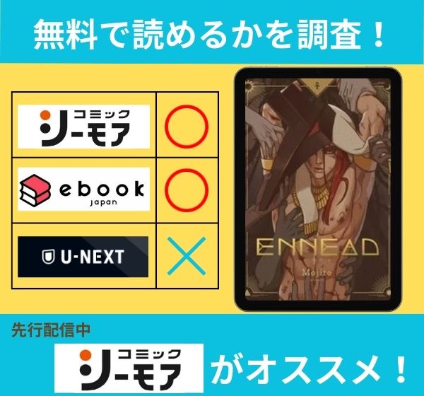 ENNEADの漫画を無料で読めるサイト一覧