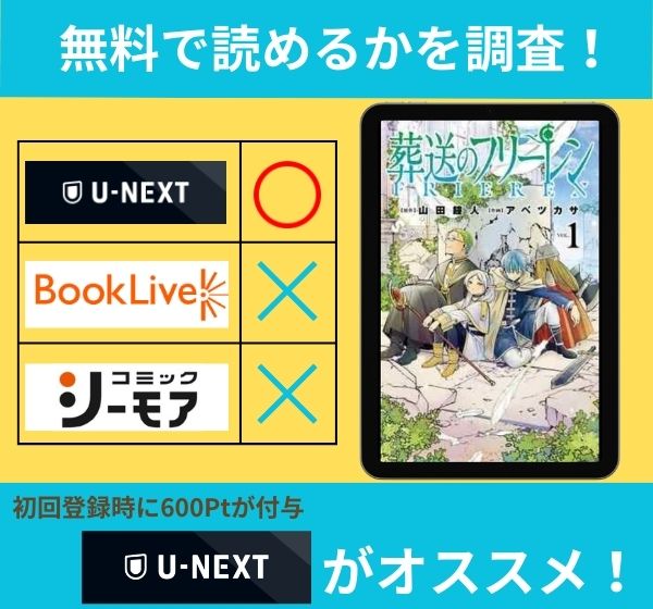 「葬送のフリーレン」の漫画を無料で読めるサイト一覧