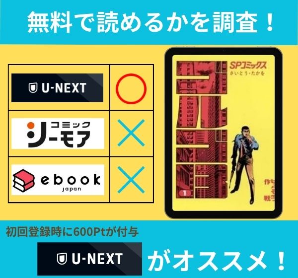 ゴルゴ13の漫画を無料で読めるサイト一覧