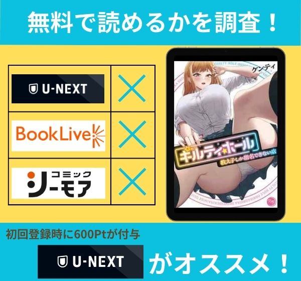 「ギルティホール～教え子しか指名できない店～」の漫画を無料で読めるサイト一覧