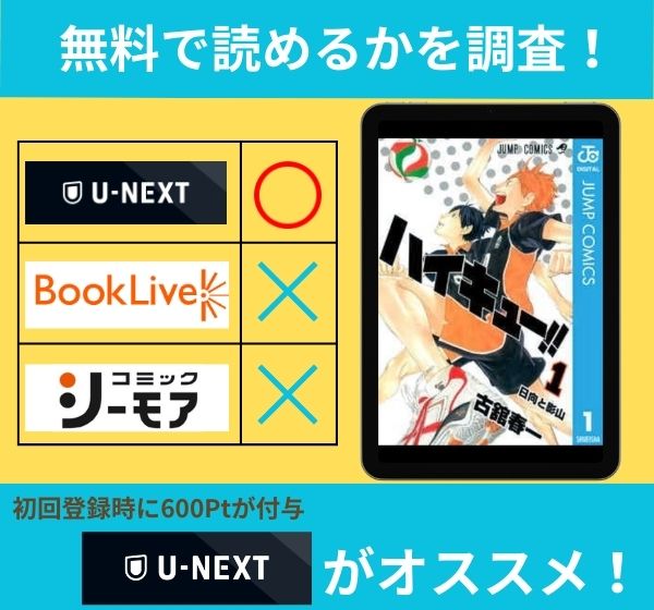 「ハイキュー！！」の漫画を無料で読めるサイト一覧