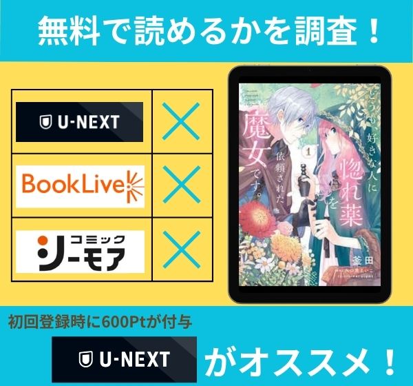 「どうも、好きな人に惚れ薬を依頼された魔女です。」無料で読めるか調査