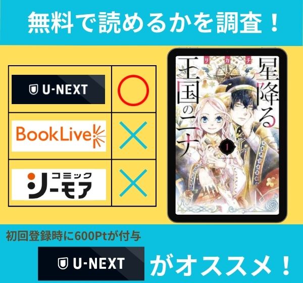 「星降る王国のニナ」の漫画を無料で読めるサイト一覧