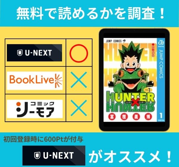 「HUNTER×HUNTER」の漫画を無料で読めるサイト一覧