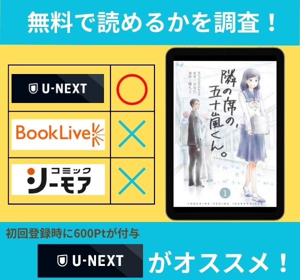 「隣の席の、五十嵐くん。」の漫画を無料で読めるサイト一覧