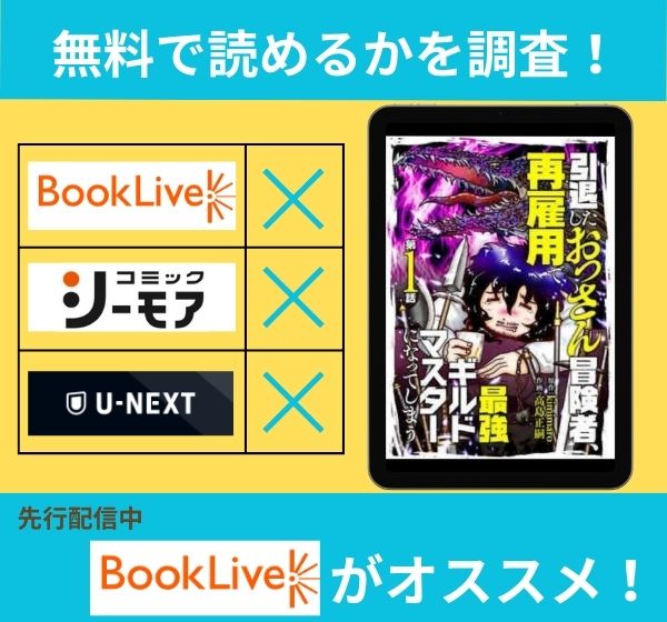 「引退したおっさん冒険者、再雇用で最強ギルドマスターになってしまう」の漫画を無料で読めるサイト一覧