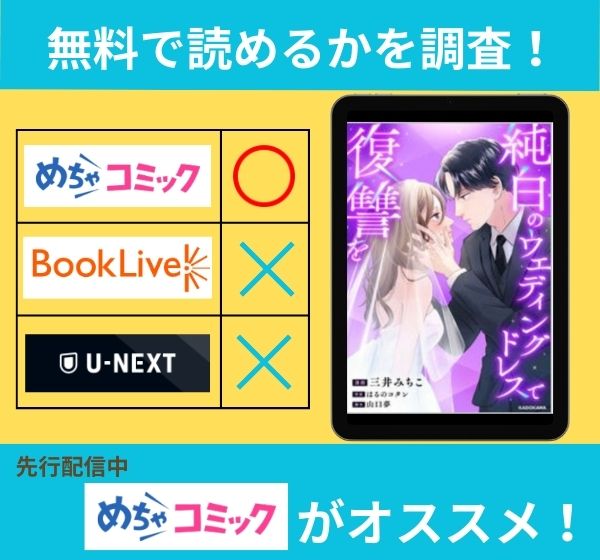 「純白のウエディングドレスで復讐を」の漫画を無料で読めるサイト一覧