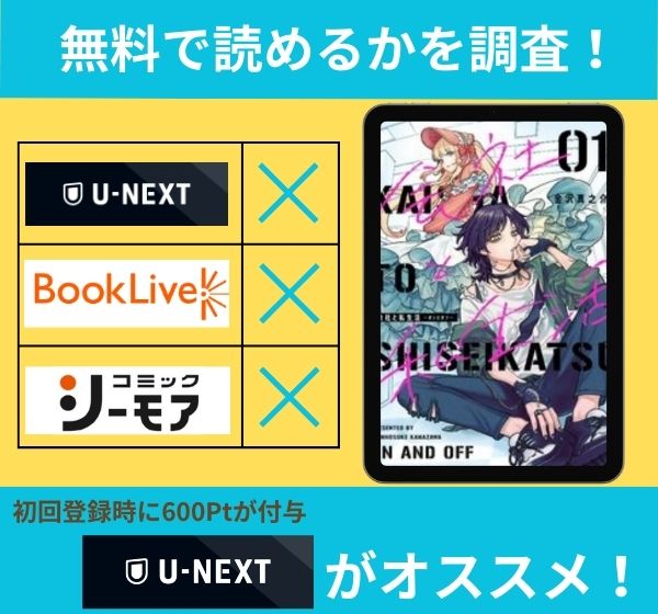 会社と私生活－オンとオフ－の漫画を無料で読めるサイト一覧