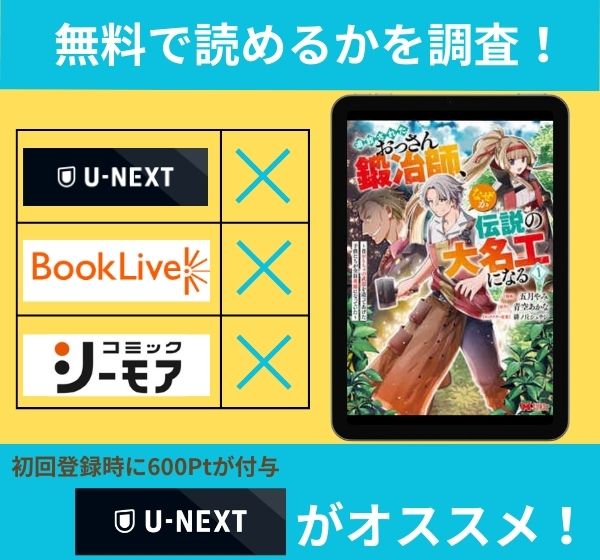 「追放されたおっさん鍛冶師、なぜか伝説の大名工になる」の漫画を無料で読めるサイト一覧