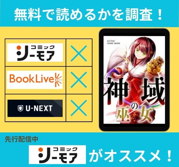「神域の巫女」の漫画を無料で読めるサイト一覧