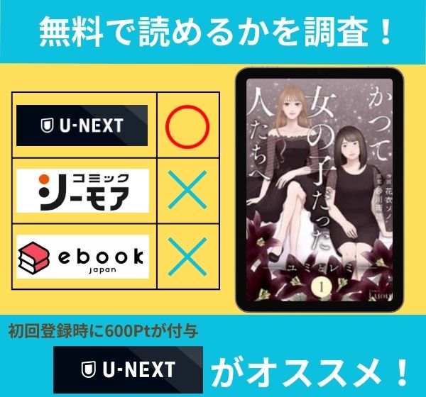Comic Lueurかつて女の子だった人たちへの漫画を無料で読めるサイト一覧