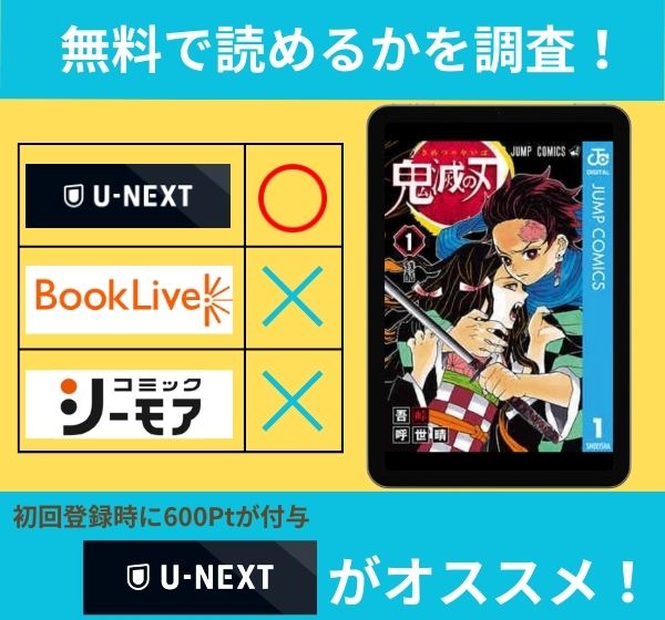 鬼滅の刃の漫画を無料で読めるサイト一覧