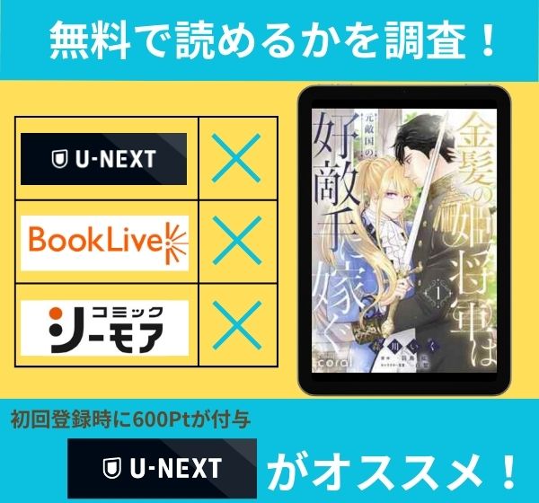 「金髪の姫将軍は元敵国の好敵手に嫁ぐ」の漫画を無料で読めるサイト一覧