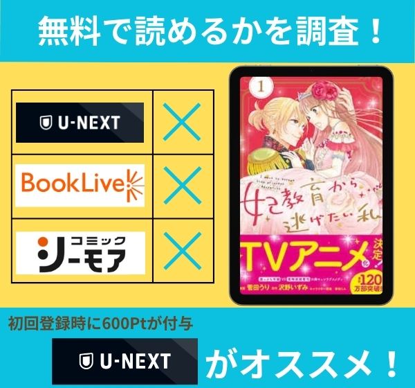 「妃教育から逃げたい私」の漫画を無料で読めるサイト一覧