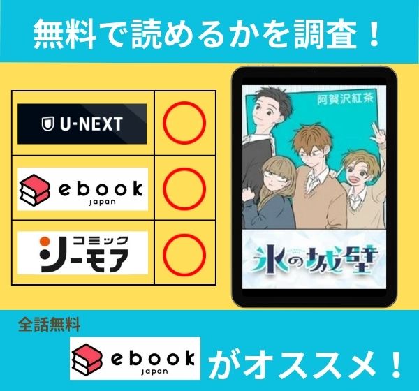 「氷の城壁」の漫画を無料で読めるサイト一覧