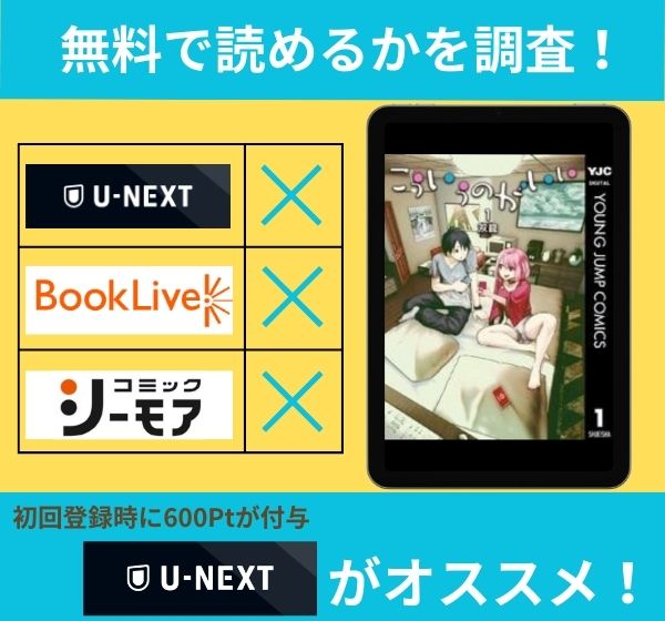 こういうのがいいの漫画を無料で読めるサイト一覧