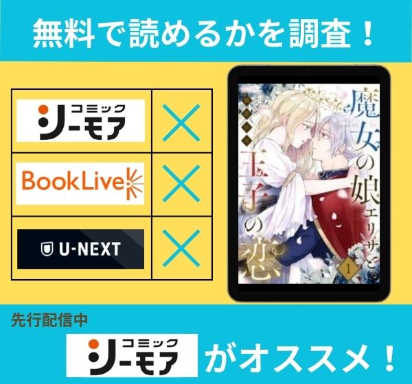 「魔女の娘エリザと王子の恋」の漫画を無料で読めるサイト一覧